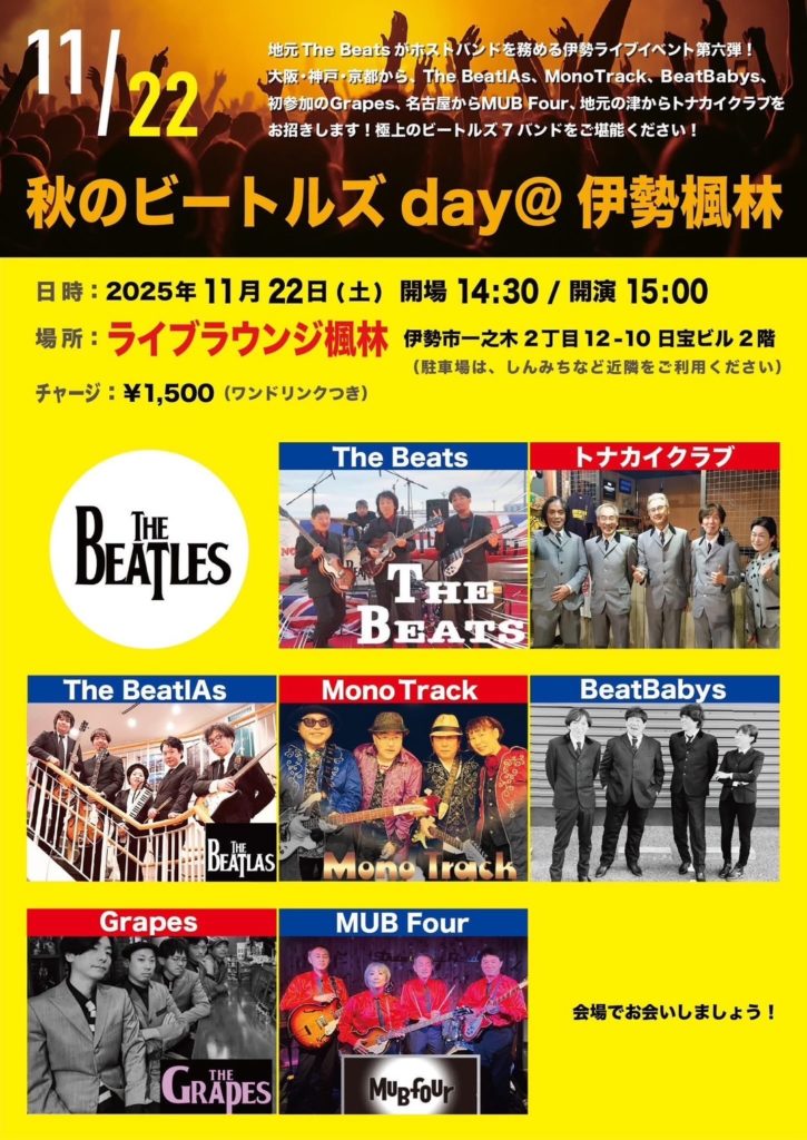 251122 伊勢　秋のビートルズday　フライヤ
